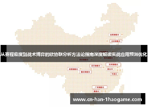 从赛程密度到战术博弈的欧协联分析方法论指南深度解读实战应用预测优化