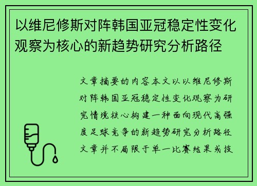 以维尼修斯对阵韩国亚冠稳定性变化观察为核心的新趋势研究分析路径