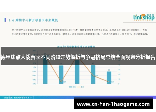 德甲焦点大战赛季不同阶段走势解析与争冠格局总结全面观察分析报告