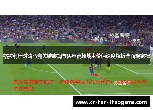 格拉利什对阵马竞关键表现与法甲赛场战术价值深度解析全面观察报