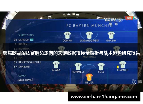 聚焦欧冠淘汰赛胜负走向的关键数据指标全解析与战术趋势研究报告