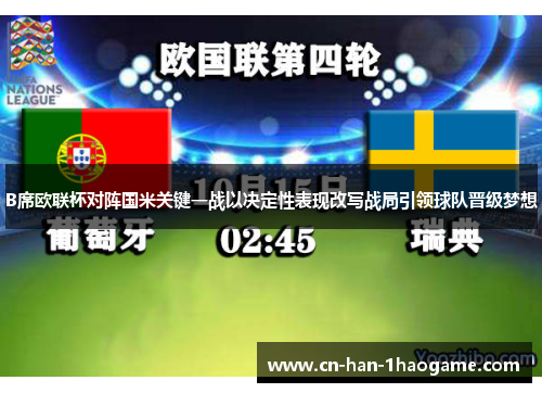 B席欧联杯对阵国米关键一战以决定性表现改写战局引领球队晋级梦想 B席欧联杯对阵国米关键一战以决定性表现改写战局引领球队晋级梦想