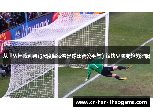 从世界杯裁判判罚尺度解读看足球比赛公平与争议边界演变趋势逻辑