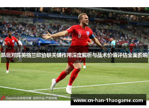 凯恩对阵英格兰欧协联关键作用深度解析与战术价值评估全面影响