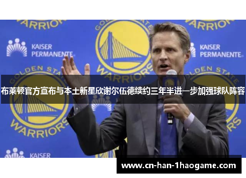 布莱顿官方宣布与本土新星欣谢尔伍德续约三年半进一步加强球队阵容 布莱顿官方宣布与本土新星欣谢尔伍德续约三年半进一步加强球队阵容