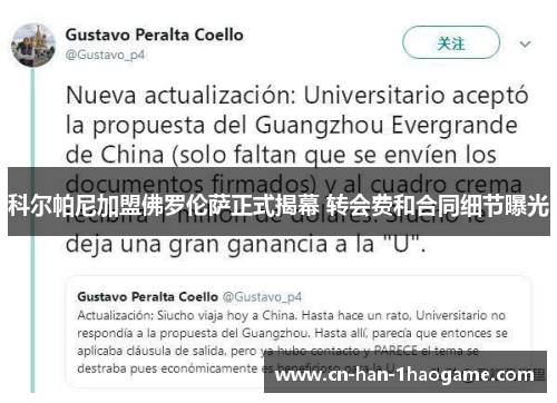 科尔帕尼加盟佛罗伦萨正式揭幕 转会费和合同细节曝光