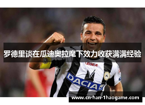 罗德里谈在瓜迪奥拉麾下效力收获满满经验 罗德里谈在瓜迪奥拉麾下效力收获满满经验