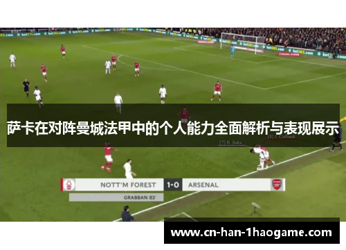 萨卡在对阵曼城法甲中的个人能力全面解析与表现展示