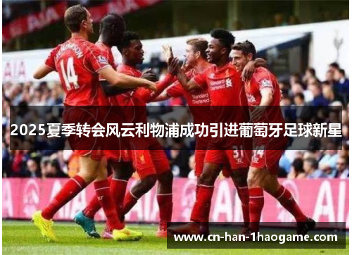 2025夏季转会风云利物浦成功引进葡萄牙足球新星