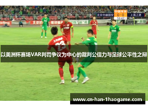 以美洲杯赛场VAR判罚争议为中心的裁判公信力与足球公平性之辩