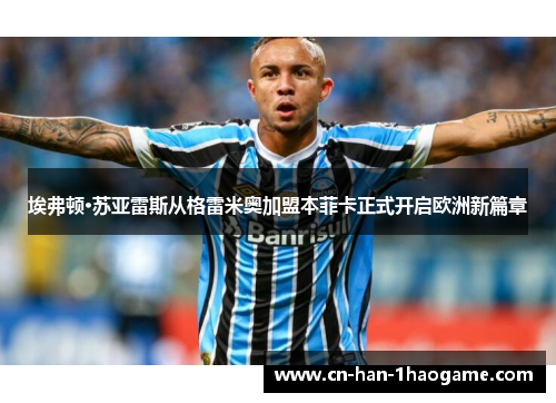 埃弗顿·苏亚雷斯从格雷米奥加盟本菲卡正式开启欧洲新篇章