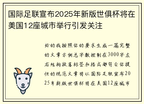 国际足联宣布2025年新版世俱杯将在美国12座城市举行引发关注