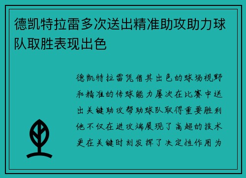 德凯特拉雷多次送出精准助攻助力球队取胜表现出色