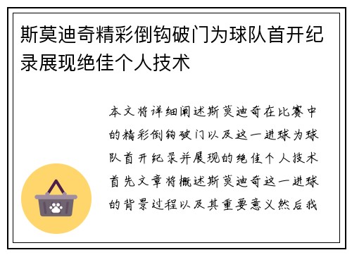 斯莫迪奇精彩倒钩破门为球队首开纪录展现绝佳个人技术