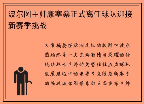 波尔图主帅康塞桑正式离任球队迎接新赛季挑战