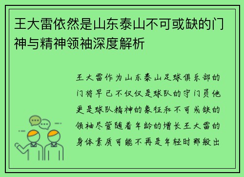 王大雷依然是山东泰山不可或缺的门神与精神领袖深度解析