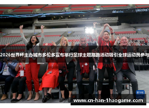 2026世界杯主办城市多伦多宣布举行足球主题路跑活动吸引全球运动员参与