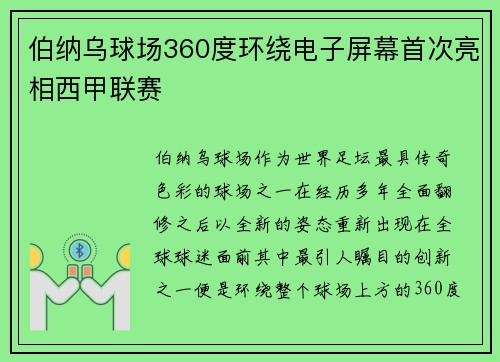 伯纳乌球场360度环绕电子屏幕首次亮相西甲联赛