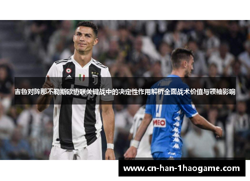 吉鲁对阵那不勒斯欧协联关键战中的决定性作用解析全面战术价值与领袖影响