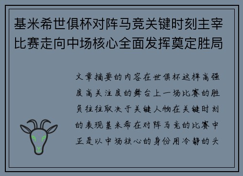 基米希世俱杯对阵马竞关键时刻主宰比赛走向中场核心全面发挥奠定胜局