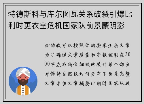 特德斯科与库尔图瓦关系破裂引爆比利时更衣室危机国家队前景蒙阴影