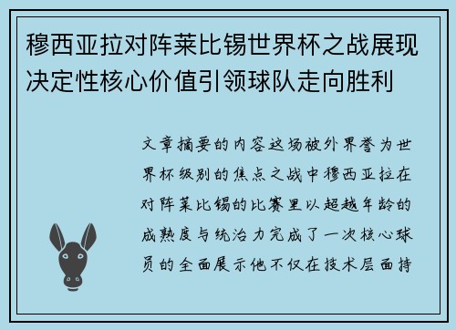 穆西亚拉对阵莱比锡世界杯之战展现决定性核心价值引领球队走向胜利 穆西亚拉对阵莱比锡世界杯之战展现决定性核心价值引领球队走向胜利
