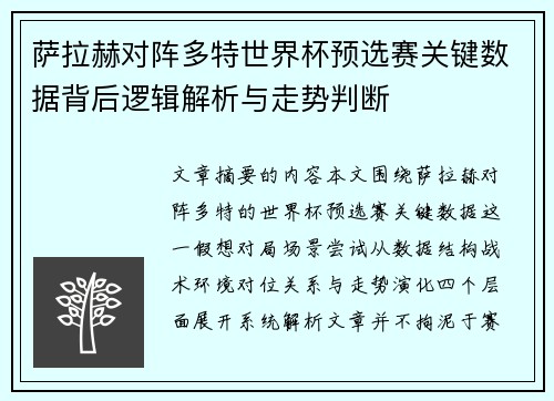 萨拉赫对阵多特世界杯预选赛关键数据背后逻辑解析与走势判断 萨拉赫对阵多特世界杯预选赛关键数据背后逻辑解析与走势判断