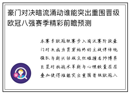 豪门对决暗流涌动谁能突出重围晋级欧冠八强赛季精彩前瞻预测 豪门对决暗流涌动谁能突出重围晋级欧冠八强赛季精彩前瞻预测