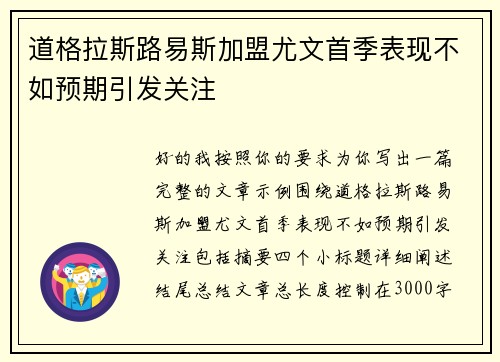 道格拉斯路易斯加盟尤文首季表现不如预期引发关注