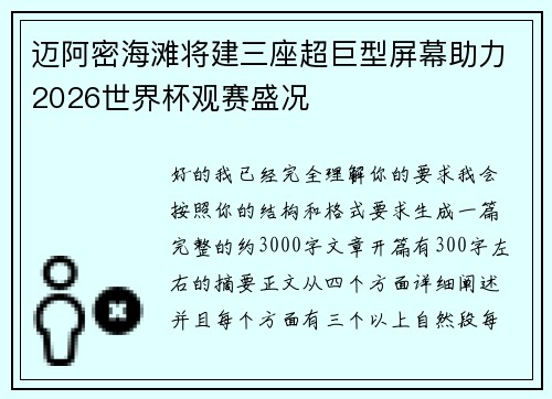 迈阿密海滩将建三座超巨型屏幕助力2026世界杯观赛盛况 迈阿密海滩将建三座超巨型屏幕助力2026世界杯观赛盛况