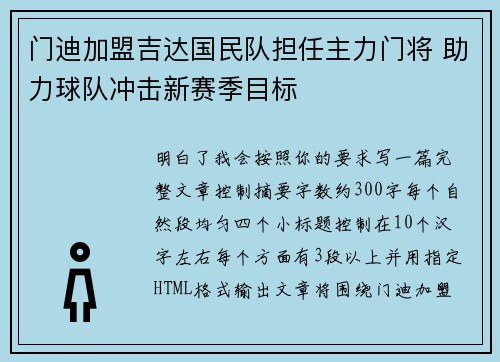 门迪加盟吉达国民队担任主力门将 助力球队冲击新赛季目标 门迪加盟吉达国民队担任主力门将 助力球队冲击新赛季目标
