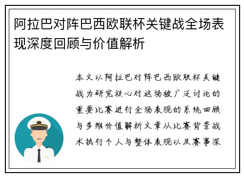 阿拉巴对阵巴西欧联杯关键战全场表现深度回顾与价值解析 阿拉巴对阵巴西欧联杯关键战全场表现深度回顾与价值解析