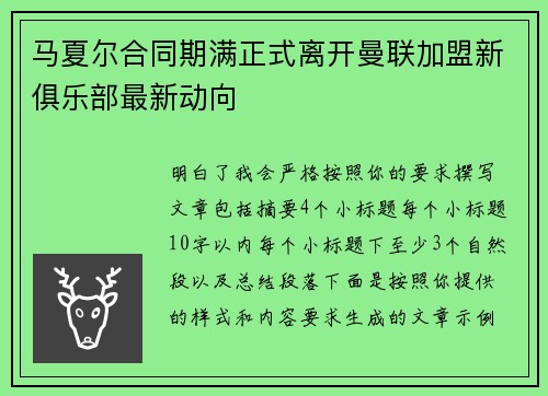 马夏尔合同期满正式离开曼联加盟新俱乐部最新动向