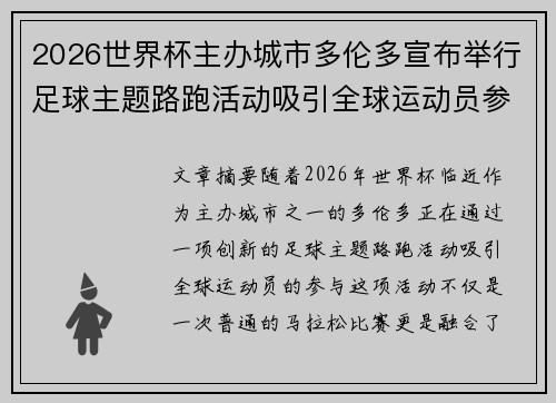 2026世界杯主办城市多伦多宣布举行足球主题路跑活动吸引全球运动员参与