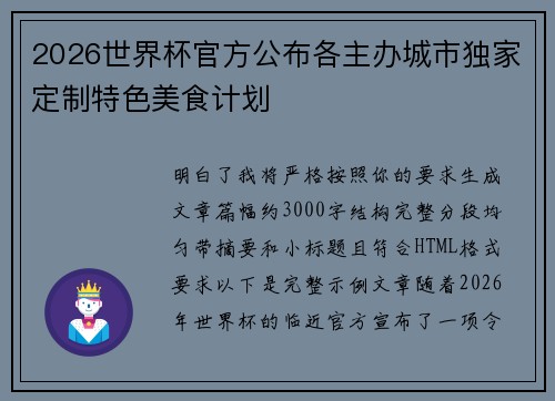 2026世界杯官方公布各主办城市独家定制特色美食计划 2026世界杯官方公布各主办城市独家定制特色美食计划
