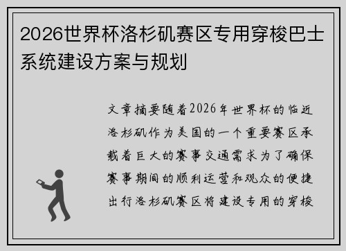 2026世界杯洛杉矶赛区专用穿梭巴士系统建设方案与规划