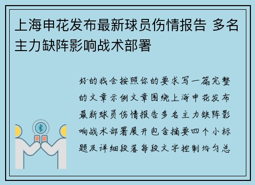 上海申花发布最新球员伤情报告 多名主力缺阵影响战术部署 上海申花发布最新球员伤情报告 多名主力缺阵影响战术部署