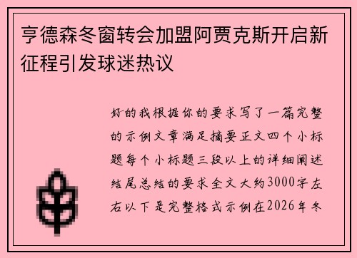 亨德森冬窗转会加盟阿贾克斯开启新征程引发球迷热议
