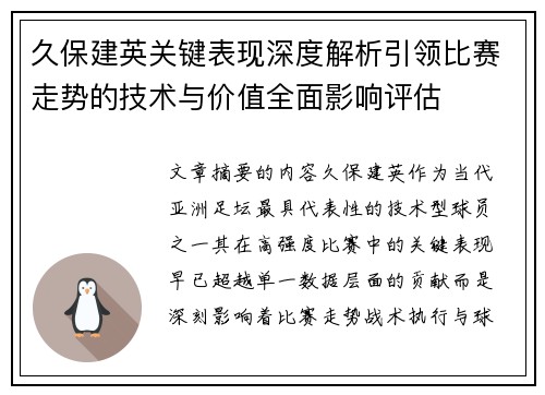 久保建英关键表现深度解析引领比赛走势的技术与价值全面影响评估