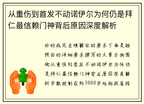 从重伤到首发不动诺伊尔为何仍是拜仁最信赖门神背后原因深度解析