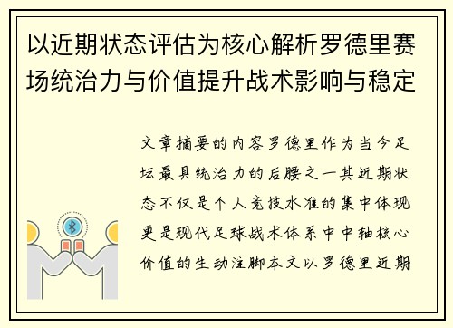 以近期状态评估为核心解析罗德里赛场统治力与价值提升战术影响与稳定输出 以近期状态评估为核心解析罗德里赛场统治力与价值提升战术影响与稳定输出