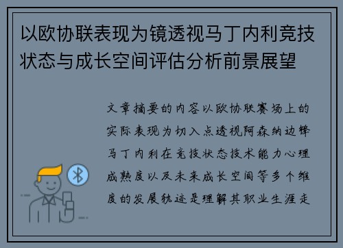 以欧协联表现为镜透视马丁内利竞技状态与成长空间评估分析前景展望