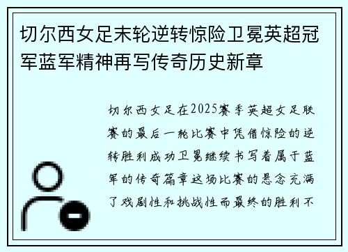 切尔西女足末轮逆转惊险卫冕英超冠军蓝军精神再写传奇历史新章 切尔西女足末轮逆转惊险卫冕英超冠军蓝军精神再写传奇历史新章