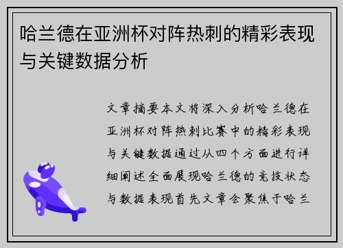 哈兰德在亚洲杯对阵热刺的精彩表现与关键数据分析