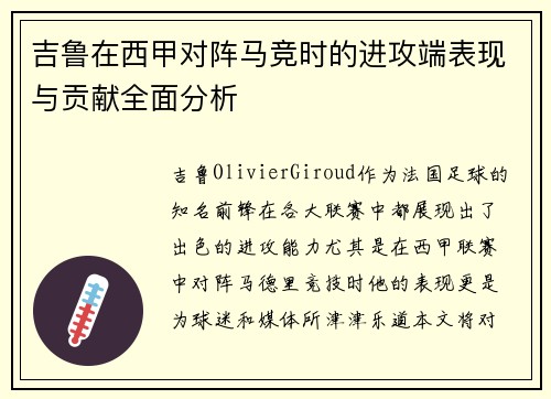 吉鲁在西甲对阵马竞时的进攻端表现与贡献全面分析