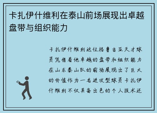 卡扎伊什维利在泰山前场展现出卓越盘带与组织能力 卡扎伊什维利在泰山前场展现出卓越盘带与组织能力