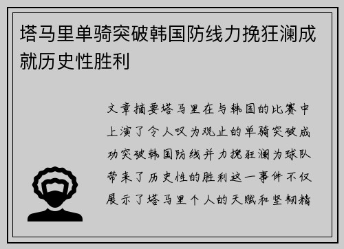 塔马里单骑突破韩国防线力挽狂澜成就历史性胜利