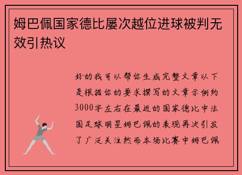 姆巴佩国家德比屡次越位进球被判无效引热议