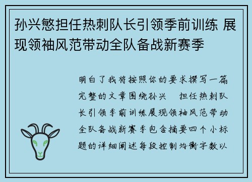 孙兴慜担任热刺队长引领季前训练 展现领袖风范带动全队备战新赛季 孙兴慜担任热刺队长引领季前训练 展现领袖风范带动全队备战新赛季