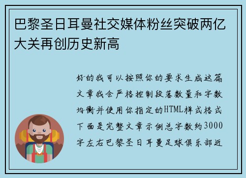 巴黎圣日耳曼社交媒体粉丝突破两亿大关再创历史新高